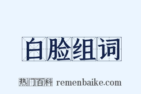 白脸组词是什么意思的图片